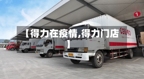 【得力在疫情,得力门店】