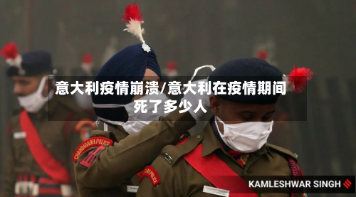意大利疫情崩溃/意大利在疫情期间死了多少人-第2张图片