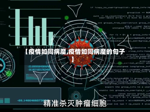 【疫情如同病魔,疫情如同病魔的句子】