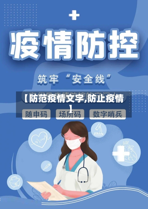 【防范疫情文字,防止疫情】-第2张图片