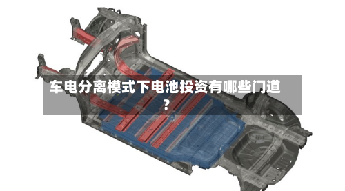 车电分离模式下电池投资有哪些门道？-第2张图片
