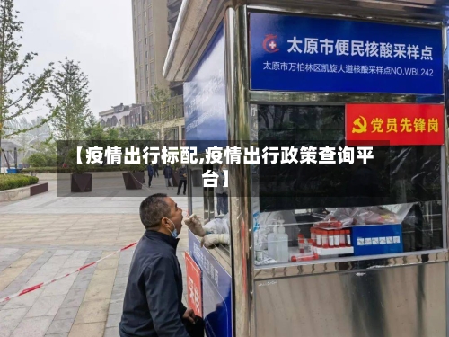 【疫情出行标配,疫情出行政策查询平台】-第3张图片