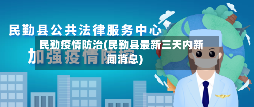 民勤疫情防治(民勤县最新三天内新闻消息)