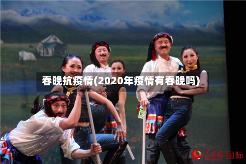 春晚抗疫情(2020年疫情有春晚吗)