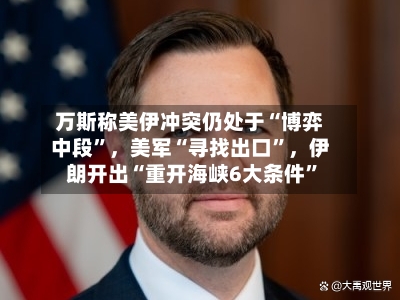 万斯称美伊冲突仍处于“博弈中段”，美军“寻找出口”，伊朗开出“重开海峡6大条件	”-第2张图片