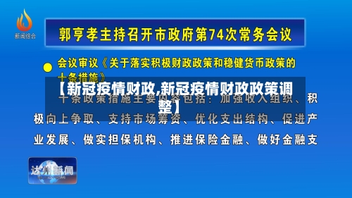 【新冠疫情财政,新冠疫情财政政策调整】-第3张图片