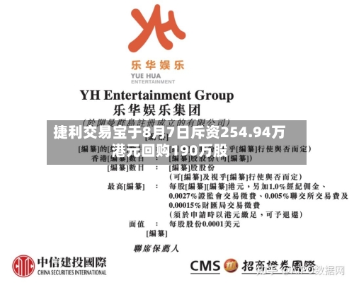 捷利交易宝于8月7日斥资254.94万港元回购190万股-第2张图片