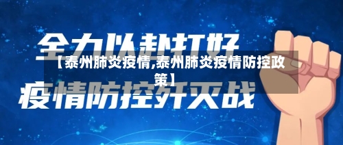 【泰州肺炎疫情,泰州肺炎疫情防控政策】