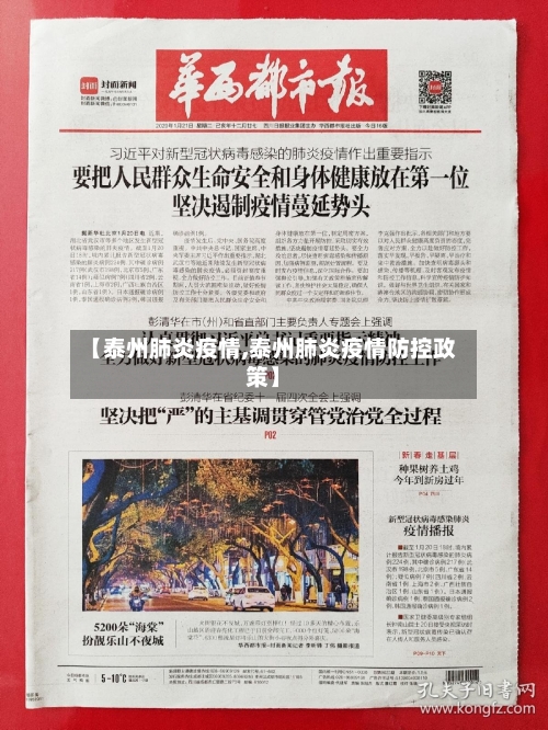 【泰州肺炎疫情,泰州肺炎疫情防控政策】-第2张图片