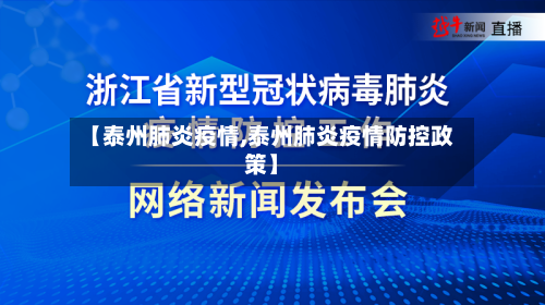 【泰州肺炎疫情,泰州肺炎疫情防控政策】-第3张图片