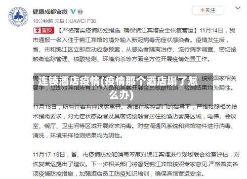 连锁酒店疫情(疫情那个酒店塌了怎么办)