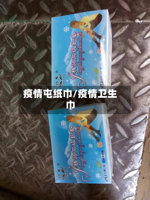疫情屯纸巾/疫情卫生巾