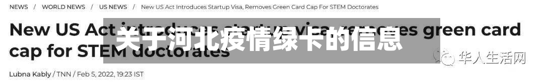 关于河北疫情绿卡的信息