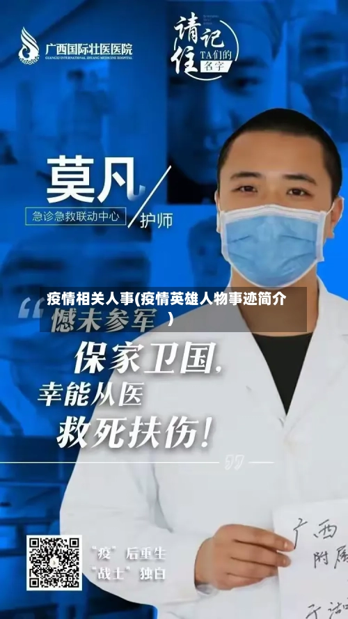疫情相关人事(疫情英雄人物事迹简介)