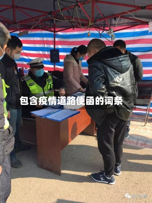 包含疫情道路便函的词条-第3张图片