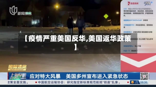 【疫情严重美国反华,美国返华政策】