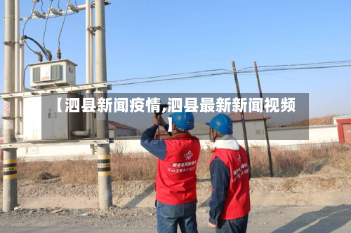 【泗县新闻疫情,泗县最新新闻视频】-第2张图片
