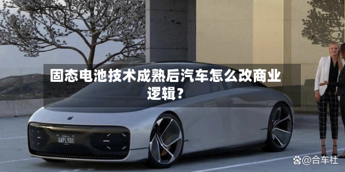 固态电池技术成熟后汽车怎么改商业逻辑？-第2张图片
