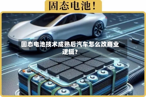 固态电池技术成熟后汽车怎么改商业逻辑？-第3张图片