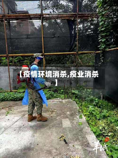 【疫情环境消杀,疫业消杀】