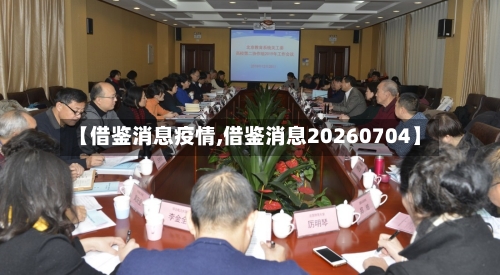 【借鉴消息疫情,借鉴消息20260704】