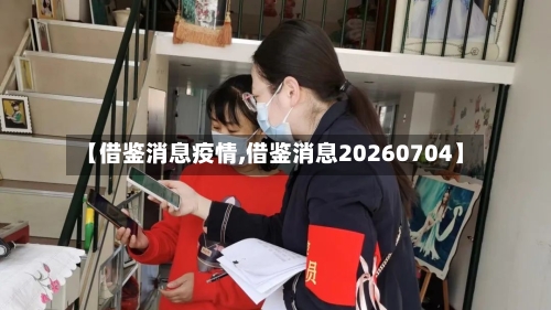 【借鉴消息疫情,借鉴消息20260704】-第3张图片