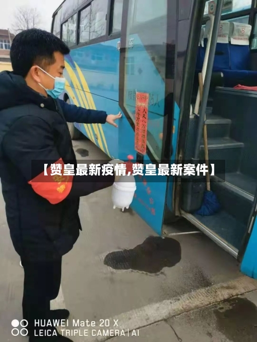 【赞皇最新疫情,赞皇最新案件】