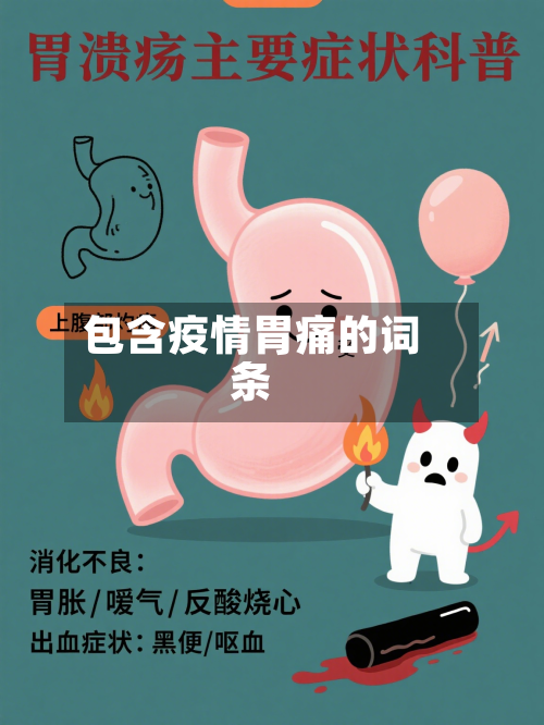 包含疫情胃痛的词条