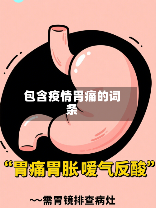 包含疫情胃痛的词条-第2张图片