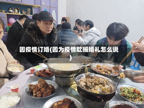 因疫情订婚(因为疫情耽搁婚礼怎么说)-第2张图片