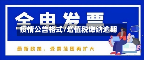 疫情公告格式/增值税缴纳逾期