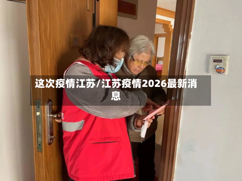 这次疫情江苏/江苏疫情2026最新消息