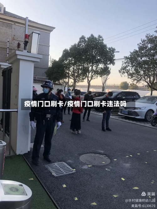 疫情门口刷卡/疫情门口刷卡违法吗-第3张图片
