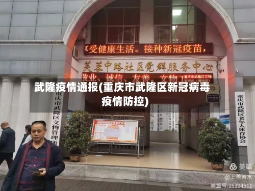 武隆疫情通报(重庆市武隆区新冠病毒疫情防控)-第3张图片