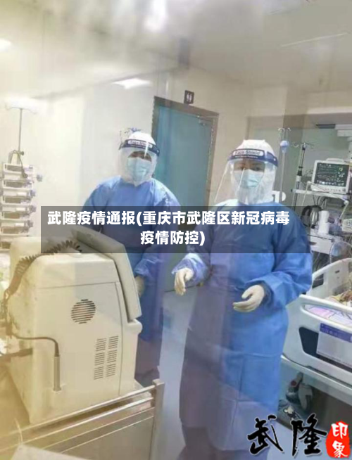 武隆疫情通报(重庆市武隆区新冠病毒疫情防控)-第2张图片