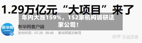 年内大涨159%，152家机构调研这家公司！