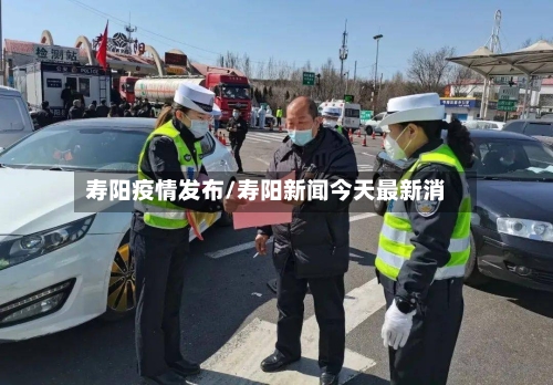 寿阳疫情发布/寿阳新闻今天最新消-第2张图片