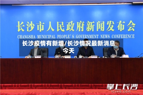长沙疫情有新增/长沙情况最新消息今天