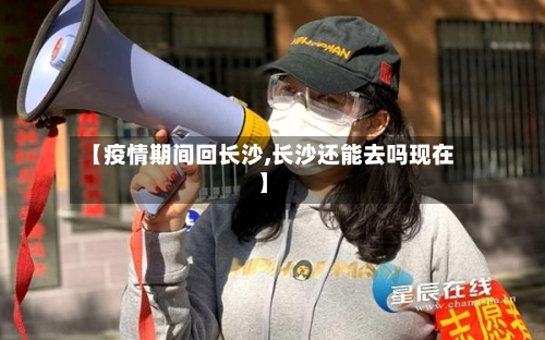 【疫情期间回长沙,长沙还能去吗现在】