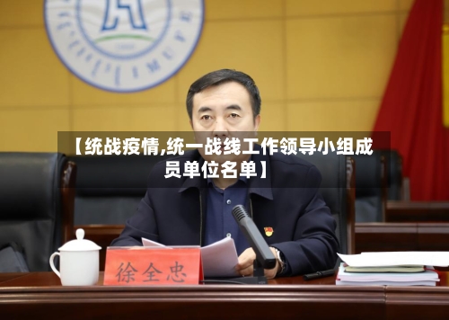 【统战疫情,统一战线工作领导小组成员单位名单】