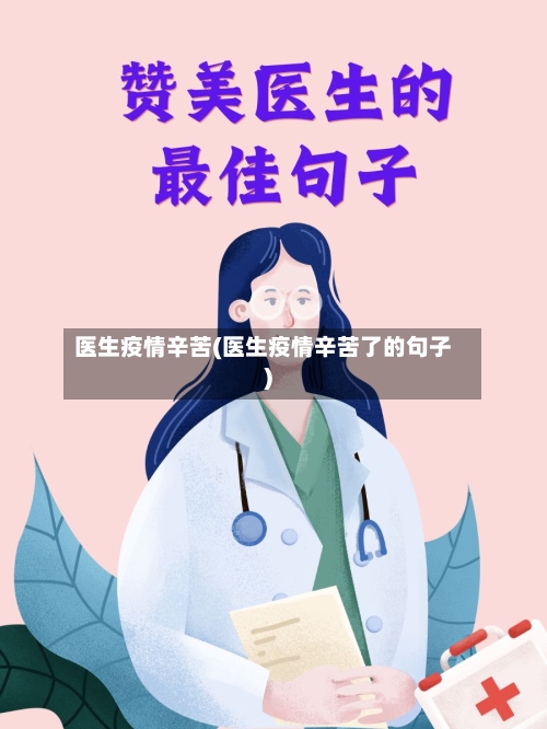 医生疫情辛苦(医生疫情辛苦了的句子)-第3张图片