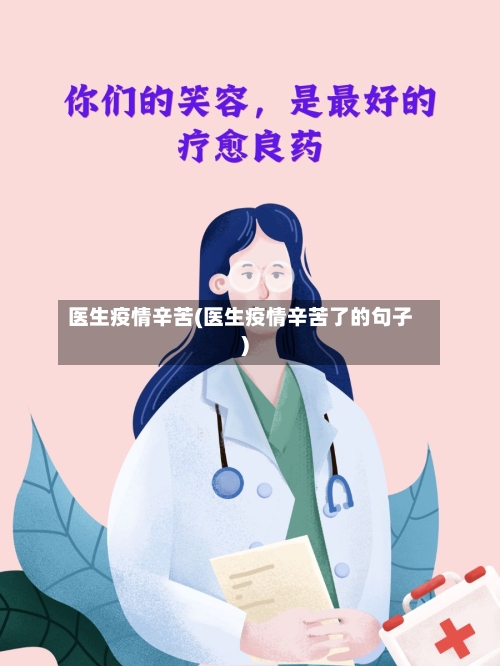 医生疫情辛苦(医生疫情辛苦了的句子)-第2张图片