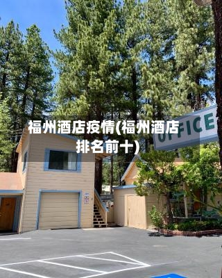 福州酒店疫情(福州酒店排名前十)-第2张图片
