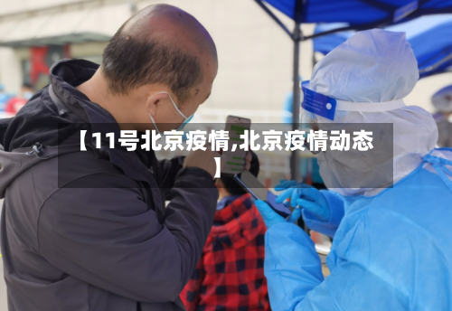 【11号北京疫情,北京疫情动态】