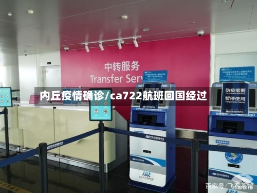 内丘疫情确诊/ca722航班回国经过