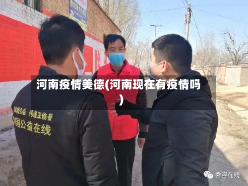 河南疫情美德(河南现在有疫情吗)-第2张图片