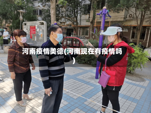 河南疫情美德(河南现在有疫情吗)