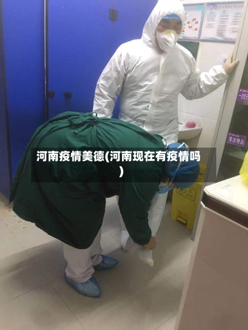 河南疫情美德(河南现在有疫情吗)-第3张图片