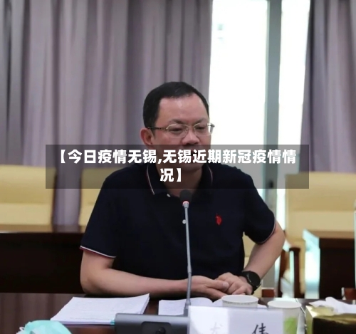【今日疫情无锡,无锡近期新冠疫情情况】-第3张图片