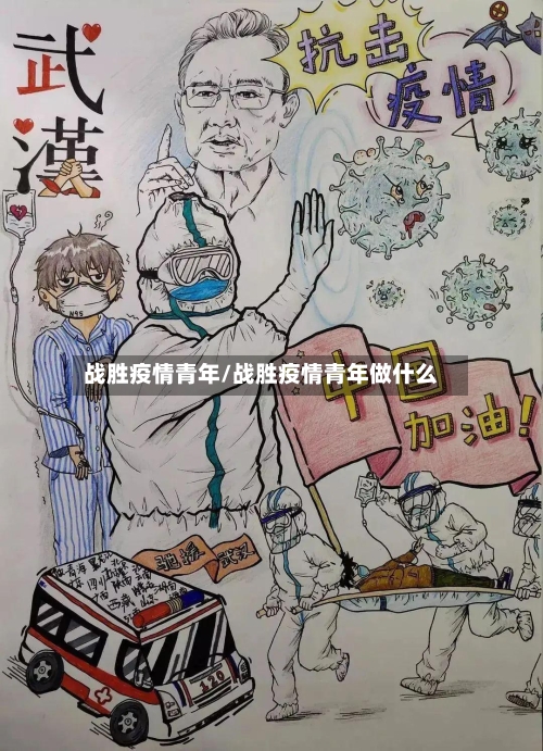 战胜疫情青年/战胜疫情青年做什么